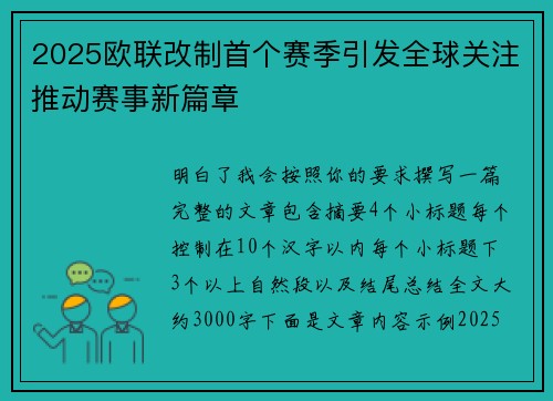 2025欧联改制首个赛季引发全球关注推动赛事新篇章 2025欧联改制首个赛季引发全球关注推动赛事新篇章