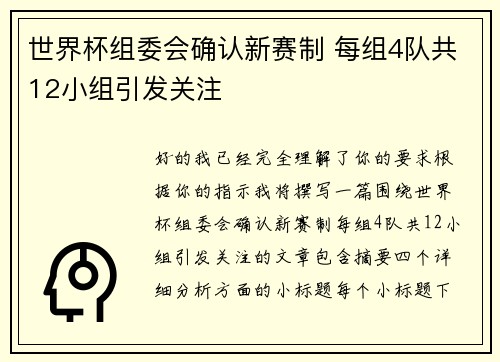 世界杯组委会确认新赛制 每组4队共12小组引发关注 世界杯组委会确认新赛制 每组4队共12小组引发关注