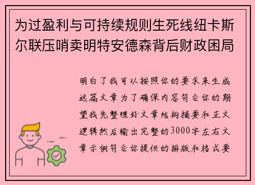 为过盈利与可持续规则生死线纽卡斯尔联压哨卖明特安德森背后财政困局 为过盈利与可持续规则生死线纽卡斯尔联压哨卖明特安德森背后财政困局