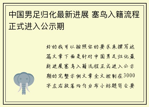 中国男足归化最新进展 塞鸟入籍流程正式进入公示期 中国男足归化最新进展 塞鸟入籍流程正式进入公示期