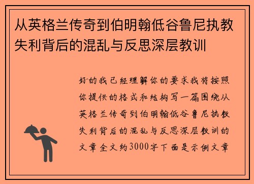 从英格兰传奇到伯明翰低谷鲁尼执教失利背后的混乱与反思深层教训 从英格兰传奇到伯明翰低谷鲁尼执教失利背后的混乱与反思深层教训