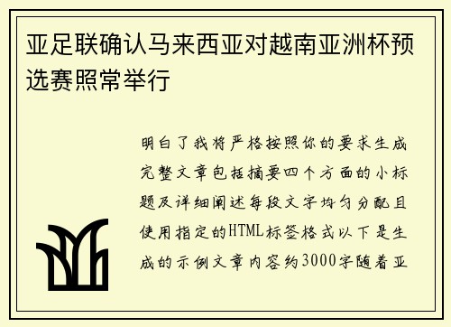 亚足联确认马来西亚对越南亚洲杯预选赛照常举行 亚足联确认马来西亚对越南亚洲杯预选赛照常举行