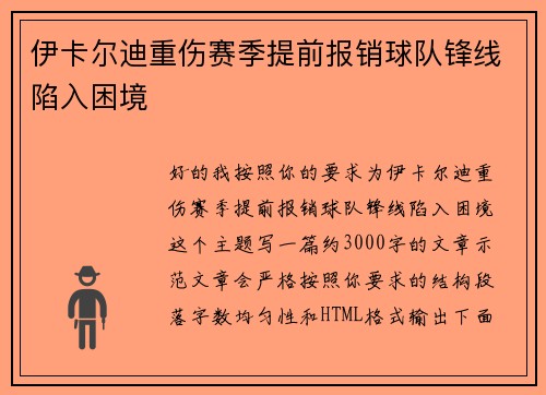 伊卡尔迪重伤赛季提前报销球队锋线陷入困境 伊卡尔迪重伤赛季提前报销球队锋线陷入困境