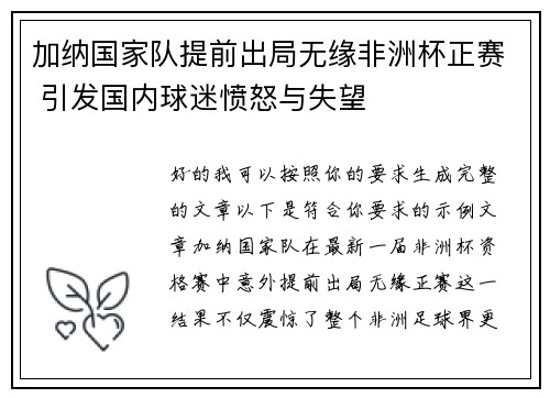 加纳国家队提前出局无缘非洲杯正赛 引发国内球迷愤怒与失望 加纳国家队提前出局无缘非洲杯正赛 引发国内球迷愤怒与失望