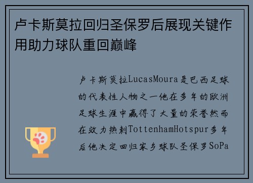 卢卡斯莫拉回归圣保罗后展现关键作用助力球队重回巅峰 卢卡斯莫拉回归圣保罗后展现关键作用助力球队重回巅峰