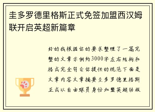 圭多罗德里格斯正式免签加盟西汉姆联开启英超新篇章 圭多罗德里格斯正式免签加盟西汉姆联开启英超新篇章