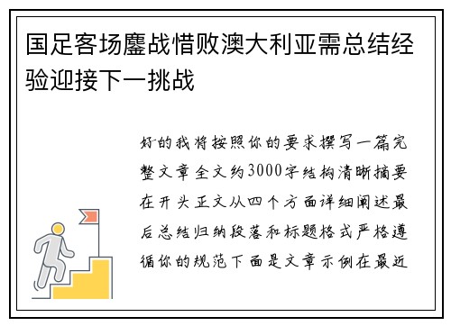 国足客场鏖战惜败澳大利亚需总结经验迎接下一挑战 国足客场鏖战惜败澳大利亚需总结经验迎接下一挑战