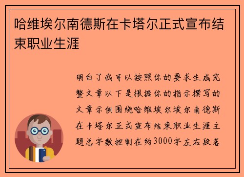 哈维埃尔南德斯在卡塔尔正式宣布结束职业生涯 哈维埃尔南德斯在卡塔尔正式宣布结束职业生涯