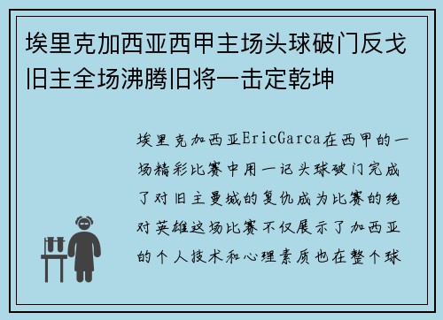 埃里克加西亚西甲主场头球破门反戈旧主全场沸腾旧将一击定乾坤 埃里克加西亚西甲主场头球破门反戈旧主全场沸腾旧将一击定乾坤