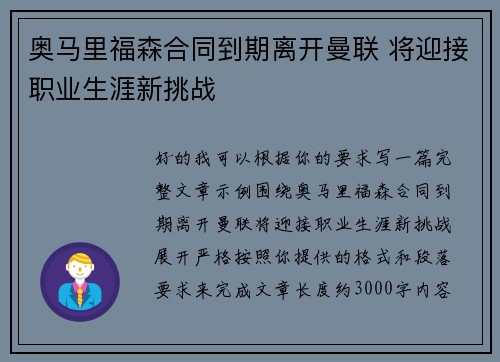 奥马里福森合同到期离开曼联 将迎接职业生涯新挑战 奥马里福森合同到期离开曼联 将迎接职业生涯新挑战