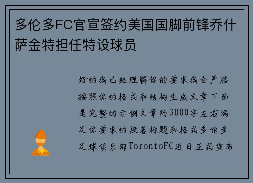 多伦多FC官宣签约美国国脚前锋乔什萨金特担任特设球员 多伦多FC官宣签约美国国脚前锋乔什萨金特担任特设球员