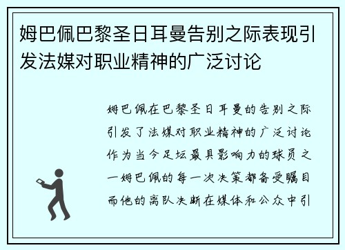 姆巴佩巴黎圣日耳曼告别之际表现引发法媒对职业精神的广泛讨论 姆巴佩巴黎圣日耳曼告别之际表现引发法媒对职业精神的广泛讨论