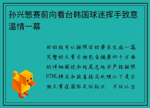 孙兴慜赛前向看台韩国球迷挥手致意温情一幕 孙兴慜赛前向看台韩国球迷挥手致意温情一幕