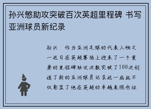 孙兴慜助攻突破百次英超里程碑 书写亚洲球员新纪录 孙兴慜助攻突破百次英超里程碑 书写亚洲球员新纪录