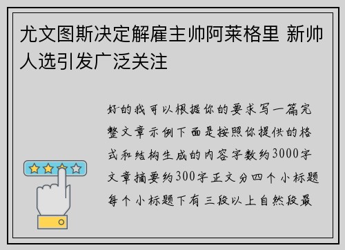 尤文图斯决定解雇主帅阿莱格里 新帅人选引发广泛关注 尤文图斯决定解雇主帅阿莱格里 新帅人选引发广泛关注