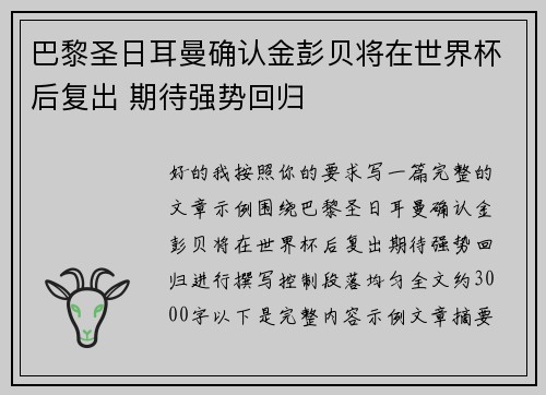 巴黎圣日耳曼确认金彭贝将在世界杯后复出 期待强势回归 巴黎圣日耳曼确认金彭贝将在世界杯后复出 期待强势回归