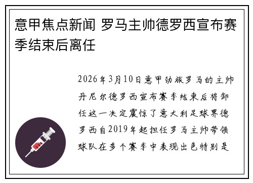 意甲焦点新闻 罗马主帅德罗西宣布赛季结束后离任 意甲焦点新闻 罗马主帅德罗西宣布赛季结束后离任