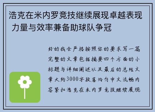 浩克在米内罗竞技继续展现卓越表现 力量与效率兼备助球队争冠 浩克在米内罗竞技继续展现卓越表现 力量与效率兼备助球队争冠