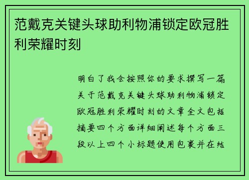 范戴克关键头球助利物浦锁定欧冠胜利荣耀时刻 范戴克关键头球助利物浦锁定欧冠胜利荣耀时刻