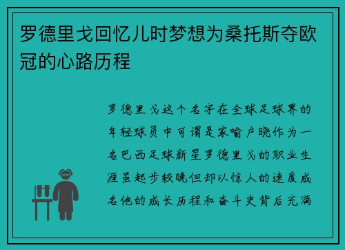 罗德里戈回忆儿时梦想为桑托斯夺欧冠的心路历程 罗德里戈回忆儿时梦想为桑托斯夺欧冠的心路历程