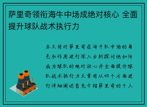 萨里奇领衔海牛中场成绝对核心 全面提升球队战术执行力