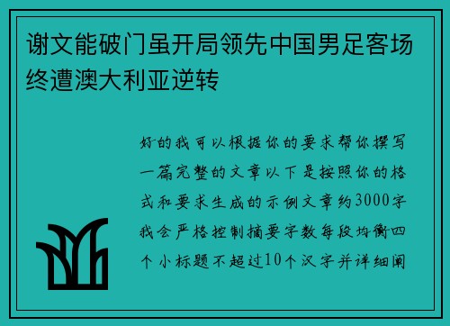 谢文能破门虽开局领先中国男足客场终遭澳大利亚逆转
