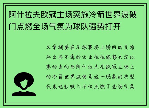 阿什拉夫欧冠主场突施冷箭世界波破门点燃全场气氛为球队强势打开