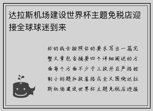 达拉斯机场建设世界杯主题免税店迎接全球球迷到来 达拉斯机场建设世界杯主题免税店迎接全球球迷到来