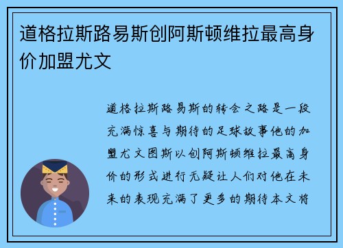 道格拉斯路易斯创阿斯顿维拉最高身价加盟尤文