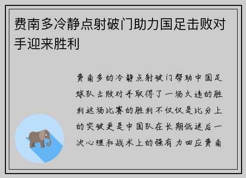 费南多冷静点射破门助力国足击败对手迎来胜利 费南多冷静点射破门助力国足击败对手迎来胜利