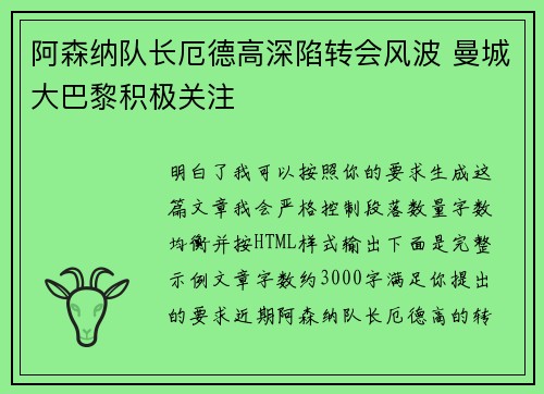 阿森纳队长厄德高深陷转会风波 曼城大巴黎积极关注 阿森纳队长厄德高深陷转会风波 曼城大巴黎积极关注