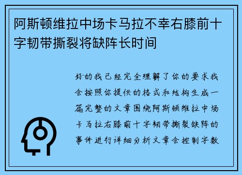 阿斯顿维拉中场卡马拉不幸右膝前十字韧带撕裂将缺阵长时间