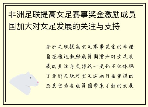 非洲足联提高女足赛事奖金激励成员国加大对女足发展的关注与支持