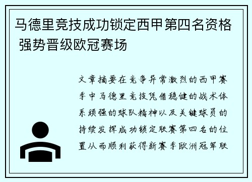 马德里竞技成功锁定西甲第四名资格 强势晋级欧冠赛场