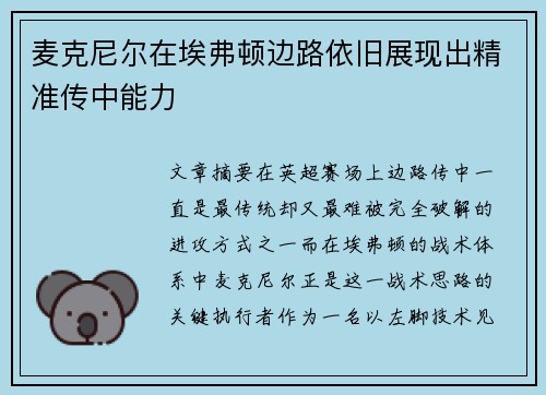 麦克尼尔在埃弗顿边路依旧展现出精准传中能力 麦克尼尔在埃弗顿边路依旧展现出精准传中能力
