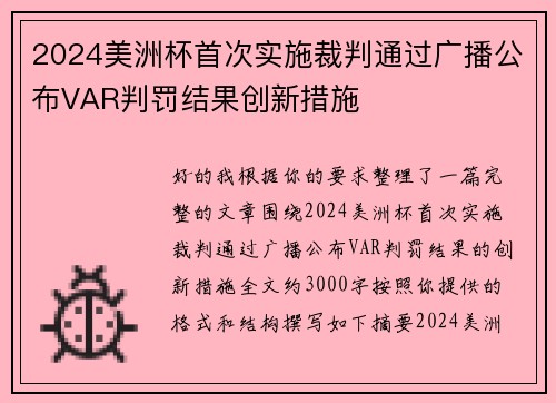 2024美洲杯首次实施裁判通过广播公布VAR判罚结果创新措施