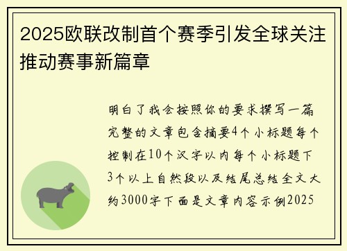 2025欧联改制首个赛季引发全球关注推动赛事新篇章