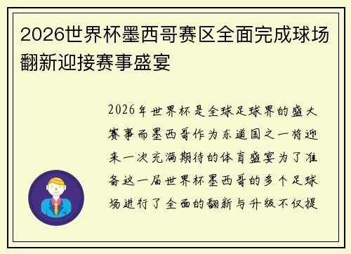 2026世界杯墨西哥赛区全面完成球场翻新迎接赛事盛宴 2026世界杯墨西哥赛区全面完成球场翻新迎接赛事盛宴