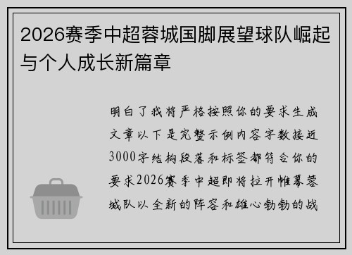 2026赛季中超蓉城国脚展望球队崛起与个人成长新篇章