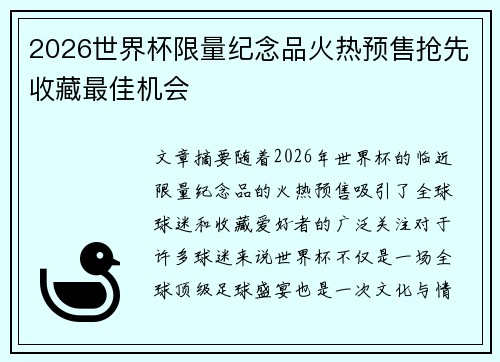2026世界杯限量纪念品火热预售抢先收藏最佳机会