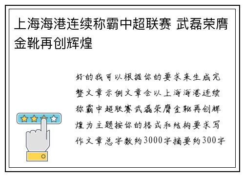 上海海港连续称霸中超联赛 武磊荣膺金靴再创辉煌 上海海港连续称霸中超联赛 武磊荣膺金靴再创辉煌