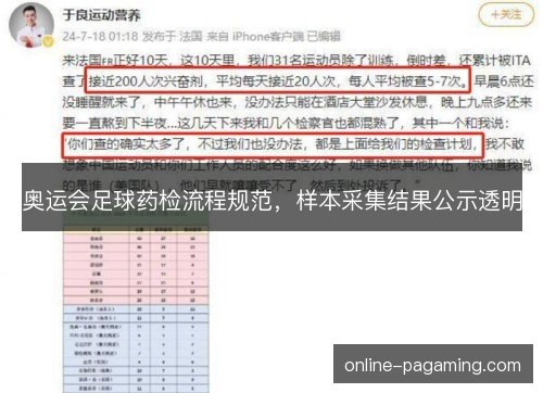奥运会足球药检流程规范,样本采集结果公示透明 奥运会足球药检流程规范,样本采集结果公示透明