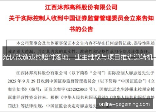 光伏改造违约赔付落地，业主维权与项目推进迎转机