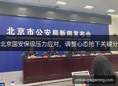北京国安保级压力应对,调整心态抢下关键分 北京国安保级压力应对,调整心态抢下关键分