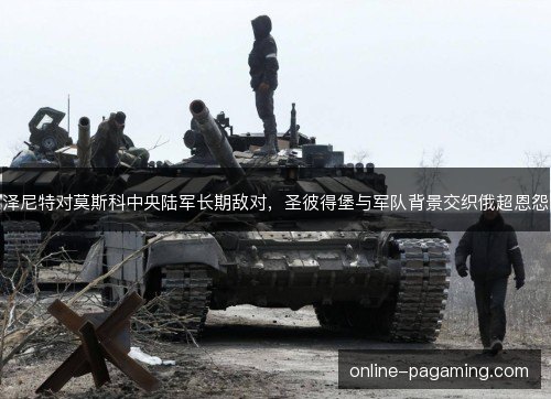 泽尼特对莫斯科中央陆军长期敌对，圣彼得堡与军队背景交织俄超恩怨