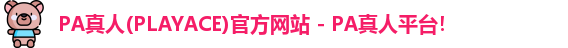 PA真人